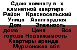 Сдаю комнату в2-х клмнатной квартире › Район ­ Красносельский › Улица ­ Авангардная › Дом ­ 2 › Этажность дома ­ 5 › Цена ­ 14 - Все города Недвижимость » Квартиры аренда   . Мурманская обл.,Островной г.
